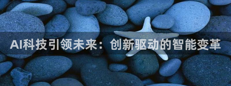 AI科技引领未来：创新驱动的智能变革