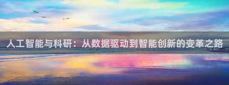 人工智能与科研：从数据驱动到智能创新的变革之路
