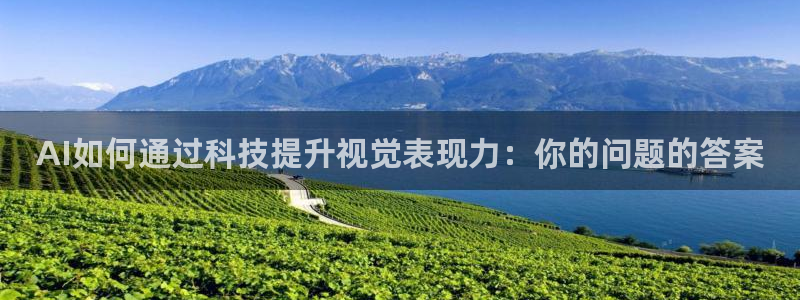 AI如何通过科技提升视觉表现力：你的问题的答案