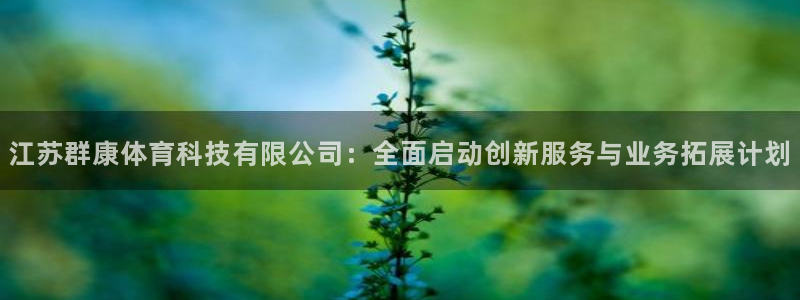 江苏群康体育科技有限公司：全面启动创新服务与业务拓展计划