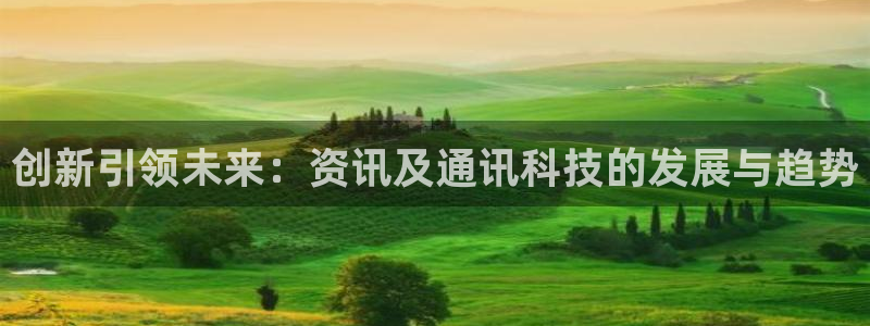 创新引领未来：资讯及通讯科技的发展与趋势