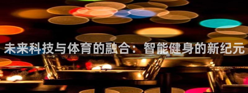 未来科技与体育的融合：智能健身的新纪元