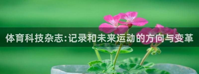 体育科技杂志:记录和未来运动的方向与变革