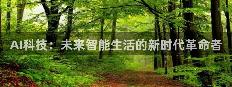AI科技：未来智能生活的新时代革命者