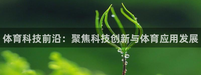 体育科技前沿：聚焦科技创新与体育应用发展