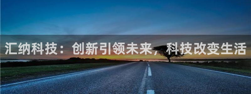 汇纳科技：创新引领未来，科技改变生活