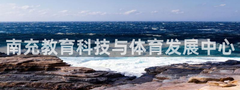 南充教育科技与体育发展中心