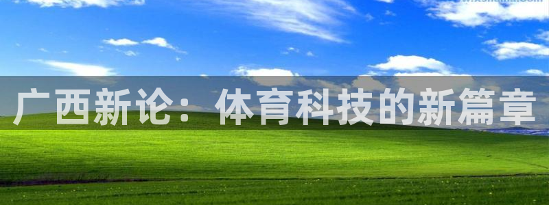 广西新论：体育科技的新篇章