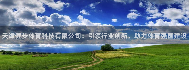 天津健步体育科技有限公司：引领行业创新，助力体育强国建设