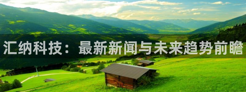 汇纳科技：最新新闻与未来趋势前瞻