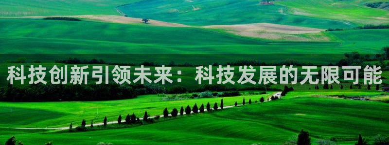 科技创新引领未来：科技发展的无限可能