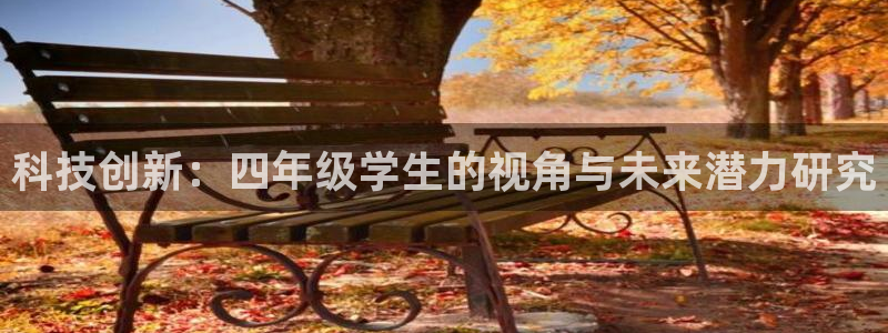 科技创新：四年级学生的视角与未来潜力研究