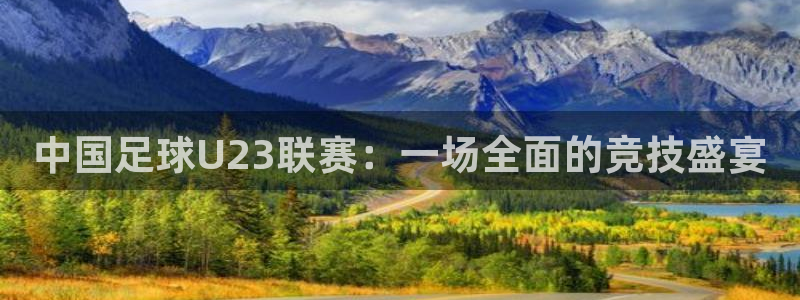 中国足球U23联赛：一场全面的竞技盛宴