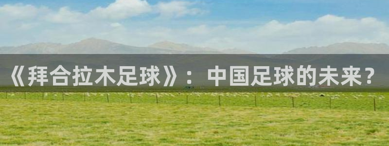 《拜合拉木足球》：中国足球的未来？