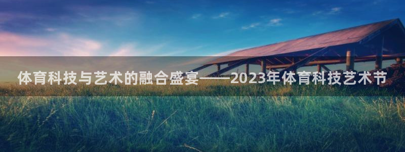 体育科技与艺术的融合盛宴——2023年体育科技艺术节