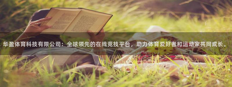 华盈体育科技有限公司：全球领先的在线竞技平台，助力体育爱好者和运动家共同成长。