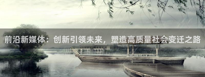 前沿新媒体：创新引领未来，塑造高质量社会变迁之路