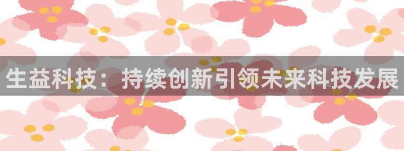 生益科技：持续创新引领未来科技发展