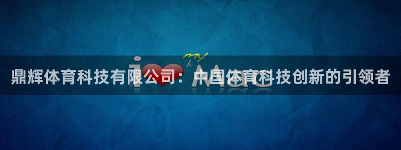 鼎辉体育科技有限公司：中国体育科技创新的引领者