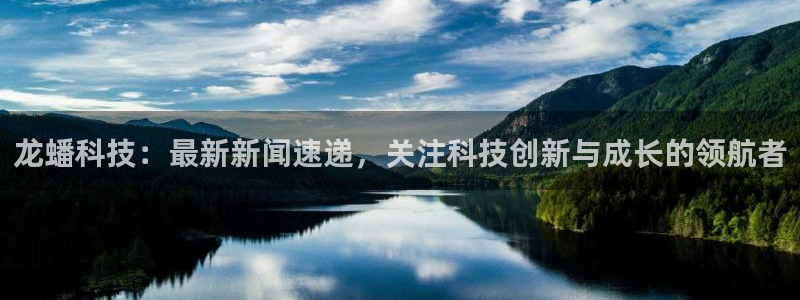 龙蟠科技：最新新闻速递，关注科技创新与成长的领航者