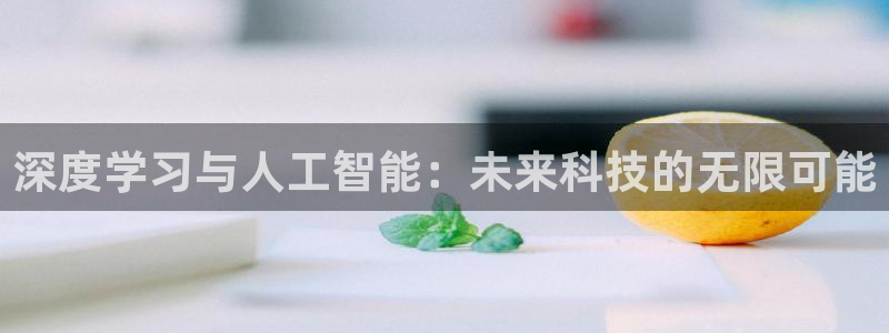 深度学习与人工智能：未来科技的无限可能