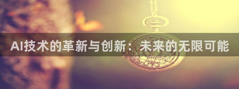 AI技术的革新与创新：未来的无限可能