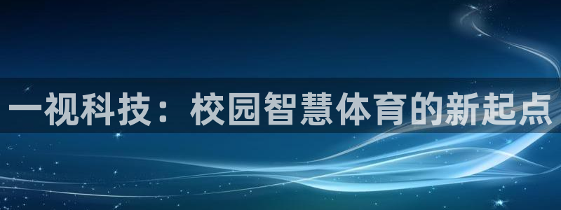 一视科技：校园智慧体育的新起点